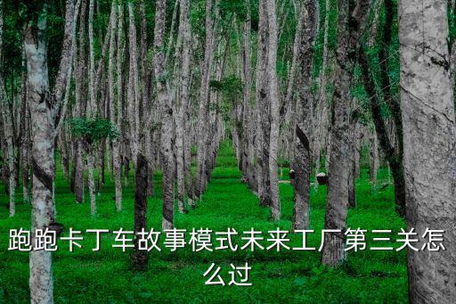 跑跑卡丁车故事模式未来工厂第三关怎么过