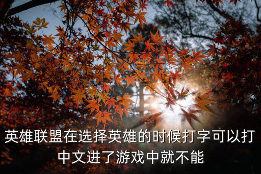 英雄联盟在选择英雄的时候打字可以打中文进了游戏中就不能