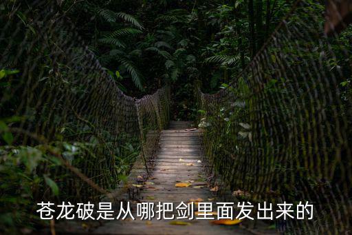 苍龙破是从哪把剑里面发出来的