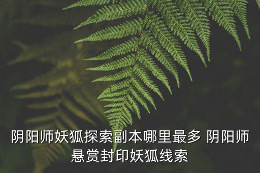 阴阳师妖狐探索副本哪里最多 阴阳师悬赏封印妖狐线索