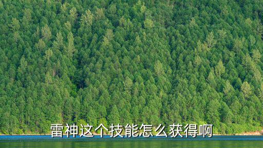 手游雷神虚无光效怎么获得，雷神这个技能怎么获得啊