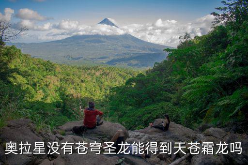 奥拉星没有苍穹圣龙能得到天苍霜龙吗