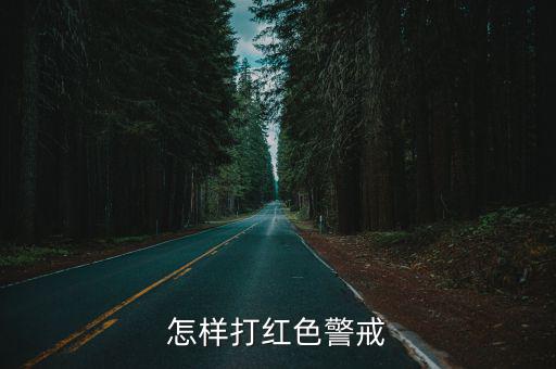 怎样打红色警戒