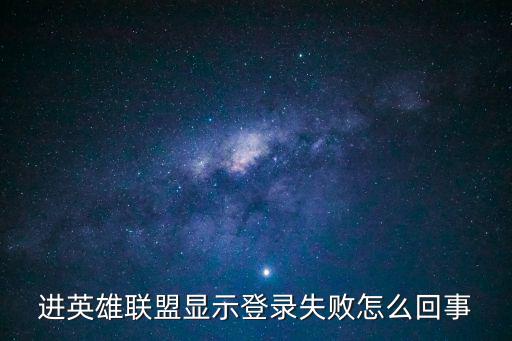 进英雄联盟显示登录失败怎么回事