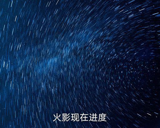 火影手游月卡怎么查询进度，火影现在进度