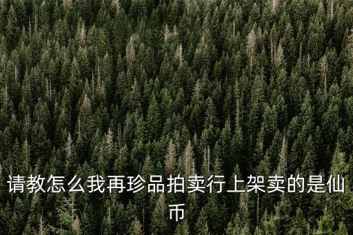 狐妖小红娘手游珍品装备怎么出售，怎么拍卖道具