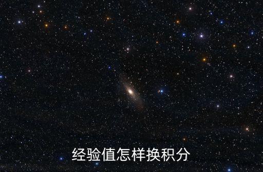 经验值怎样换积分