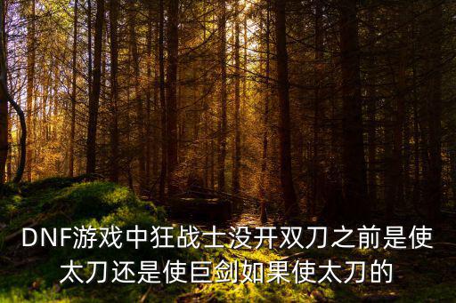 手游奥拉夫怎么反制雷神，地下城游戏狂战士拿的大剑是在那弄在的