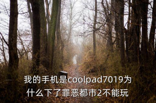 我的手机是coolpad7019为什么下了罪恶都市2不能玩