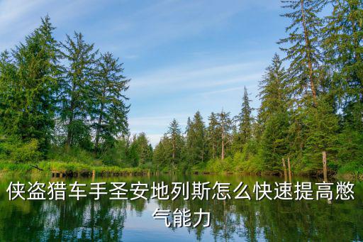 手游圣安地列斯怎么查看憋气能力，圣安地列斯怎样搞最大敝气能力