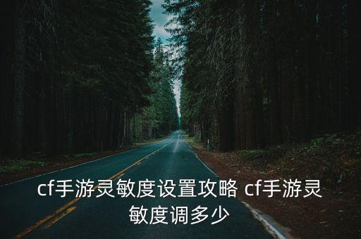 cf手游灵敏度设置攻略 cf手游灵敏度调多少