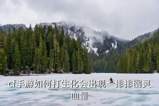 cf手游如何打生化会出现一排排幽灵血量