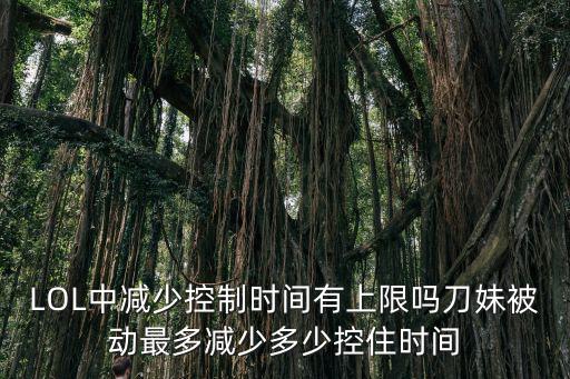 手游怎么看刀妹被动几层，刀妹的被动以前是什么