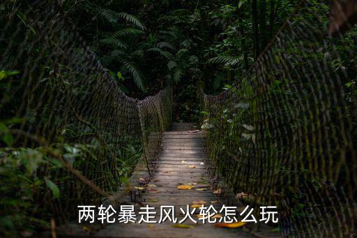 两轮暴走风火轮怎么玩