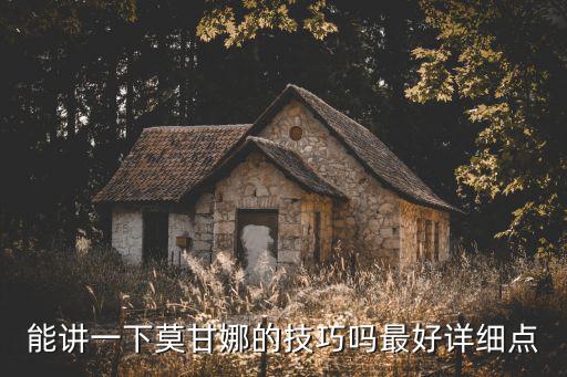 能讲一下莫甘娜的技巧吗最好详细点
