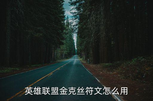 英雄联盟金克丝符文怎么用