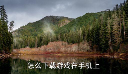 手游木筏求生联机版怎么下载，辉哥玩的游戏木筏求生多人联击在手机上怎么下裁