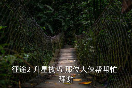 征途2手游升星一直卡怎么办，征途2老卡怎么怎么回事啊