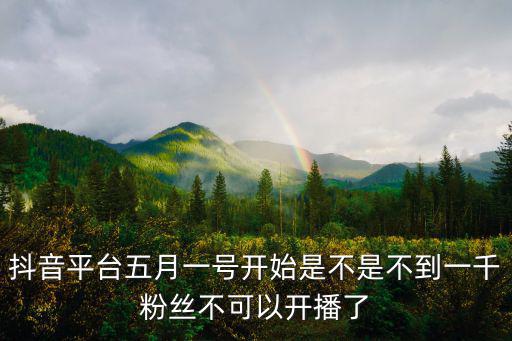抖音直播手游没有一千粉丝怎么办，抖音平台五月一号开始是不是不到一千粉丝不可以开播了