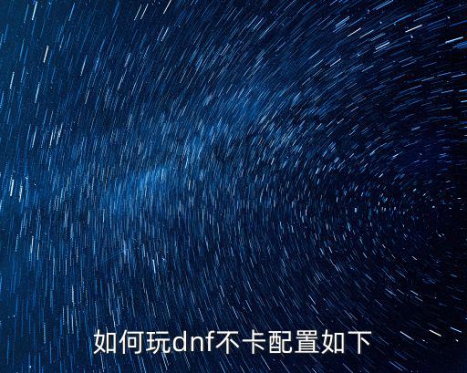 如何玩dnf不卡配置如下