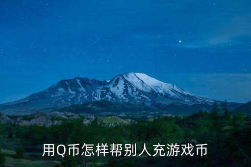 用Q币怎样帮别人充游戏币