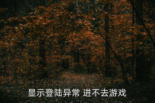 显示登陆异常 进不去游戏