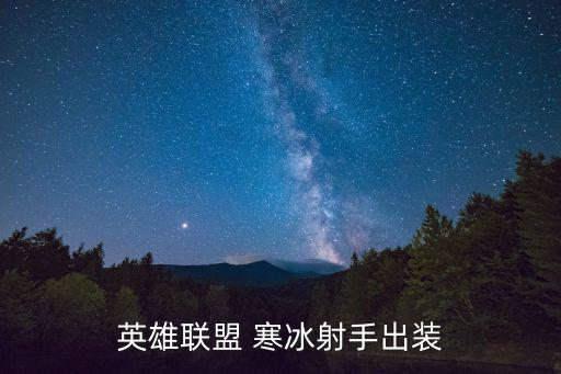 英雄联盟 寒冰射手出装
