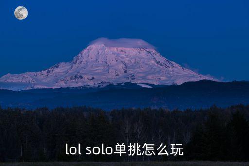 手游薇恩打单挑怎么玩的，lol solo单挑怎么玩