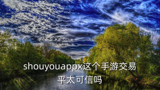 uou手游交易平台怎么样，uu957游戏 交易平台 可信吗