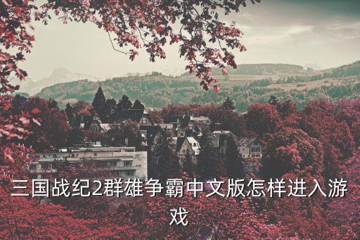 三国战纪2手游军团争霸怎么参加，三国里怎样参加军团大战