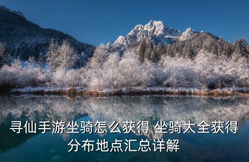 寻仙手游坐骑怎么获得 坐骑大全获得分布地点汇总详解