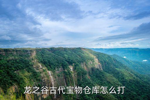 龙之谷古代宝物仓库怎么打