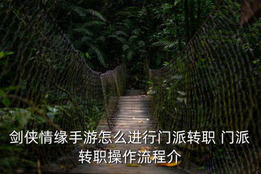 剑侠情缘手游怎么进行门派转职 门派转职操作流程介