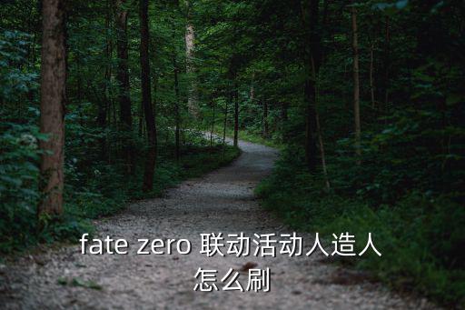 动森手游联动怎么弄，fate zero 联动活动人造人怎么刷