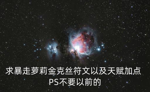 求暴走萝莉金克丝符文以及天赋加点 PS不要以前的