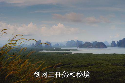剑网三任务和秘境