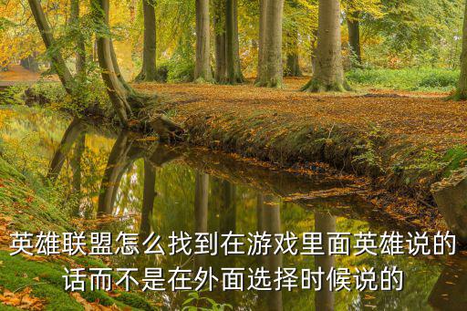 英雄联盟怎么找到在游戏里面英雄说的话而不是在外面选择时候说的