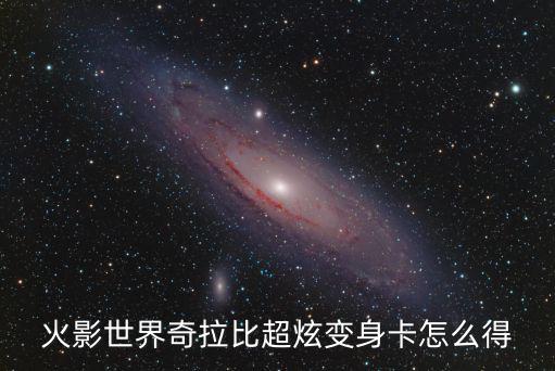 火影世界奇拉比超炫变身卡怎么得