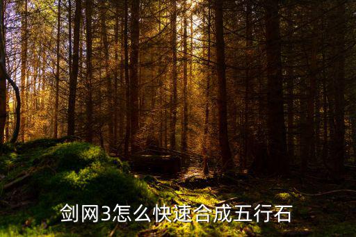 剑网3怎么快速合成五行石