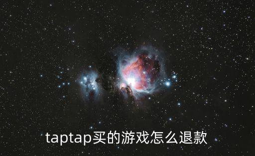 taptap买的游戏怎么退款