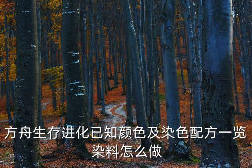方舟手游染料该怎么做，方舟生存进化已知颜色及染色配方一览 染料怎么做
