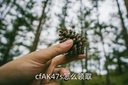 手游cfak47晴碎片怎么获得，cfak47ss那个活动能领取