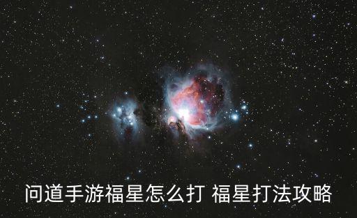 问道手游月道福运怎么玩，问道手游中天神下凡打福星有什么技巧