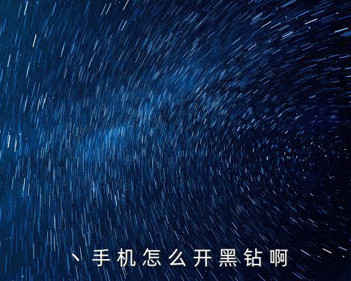 丶 手 机 怎 么 开 黑 钻 啊