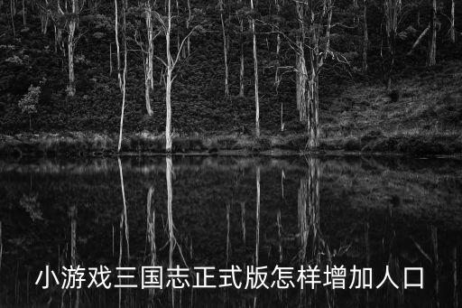 小游戏三国志正式版怎样增加人口