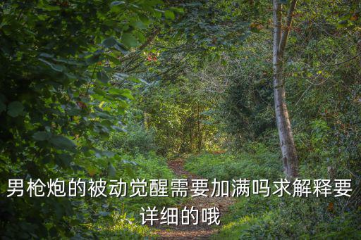 lol手游男枪怎么刷被动，男大枪觉醒被动用不用点满