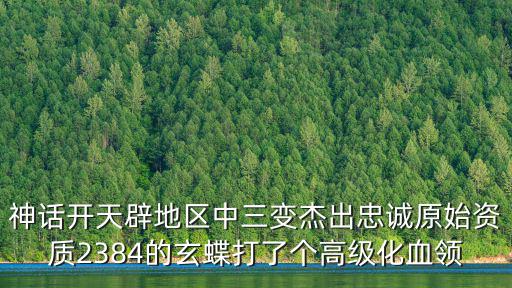 神话开天辟地区中三变杰出忠诚原始资质2384的玄蝶打了个高级化血领