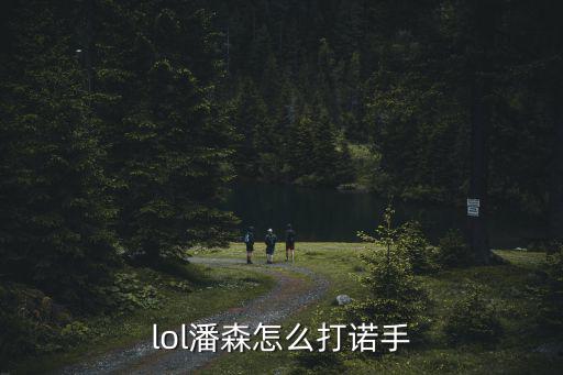 lol潘森怎么打诺手