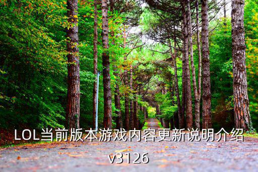 lol手游峡谷宝典怎么更新了，LOL当前版本游戏内容更新说明介绍v3126
