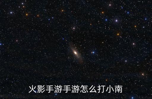 火影忍者手游夏日泳装小南怎么玩，火影忍者手游泳装井野怎么玩 泳装井野连招技巧